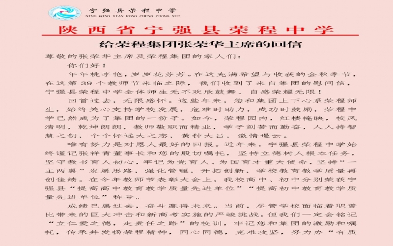 寧強、略陽榮程中學分別向榮程集團董事會主席張榮華回信致謝