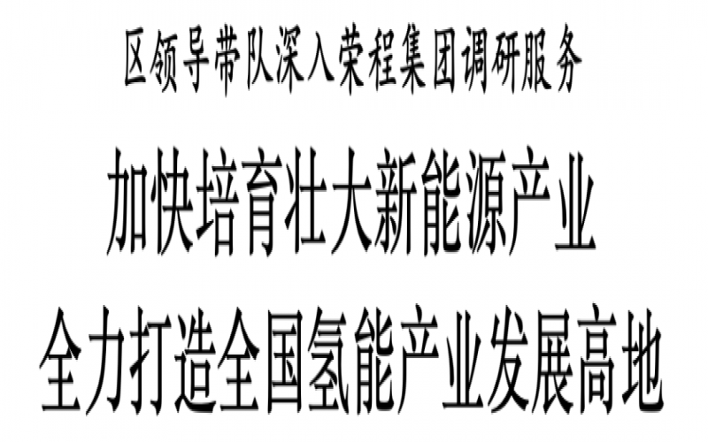 濱海新區(qū)區(qū)委副書記、區(qū)長單澤峰帶隊深入榮程集團調(diào)研服務