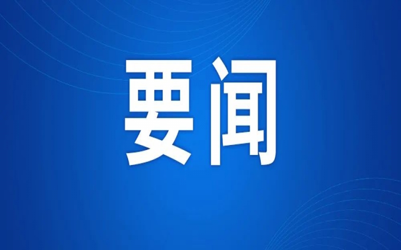 全市新型工業(yè)化推進(jìn)大會(huì)召開 張工出席并講話