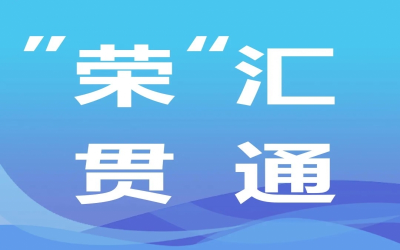 “榮”匯貫通丨氫能，綠色工業(yè)化之路的關(guān)鍵密碼