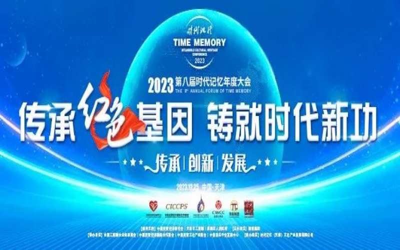 重磅預(yù)告！2023第八屆時代記憶年度大會搶先了解