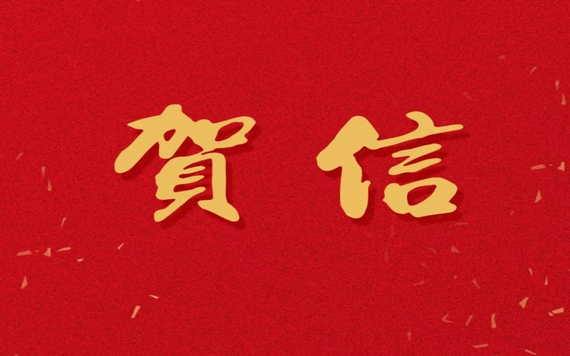 新年之際，張榮華主席回信榮程中學(xué)致以美好祝福！