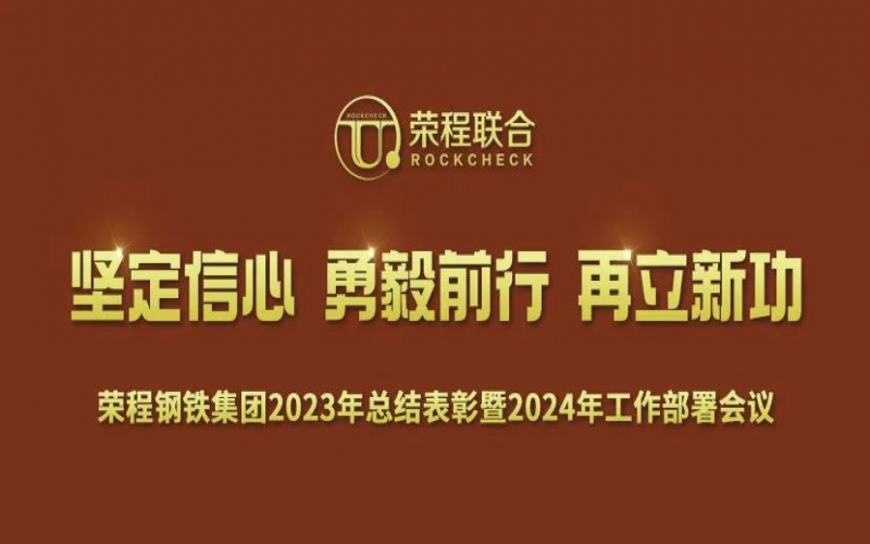 榮程鋼鐵集團(tuán)召開(kāi)2023年總結(jié)表彰暨2024年工作動(dòng)員大會(huì)