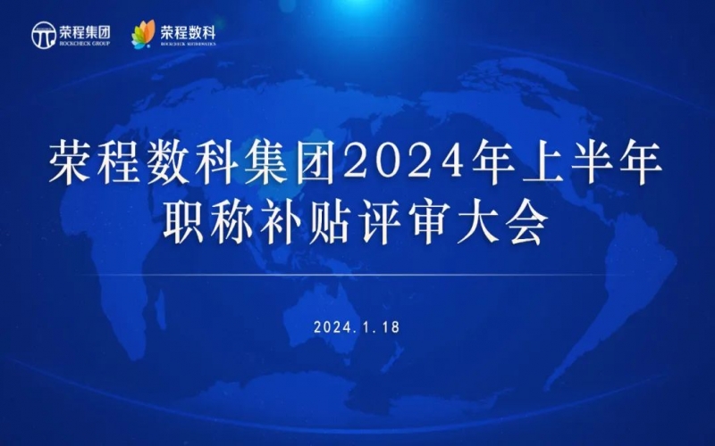 聚眾智 促發(fā)展 榮程數(shù)科集團(tuán)召開(kāi)2024年上半年員工職稱補(bǔ)貼評(píng)審會(huì)