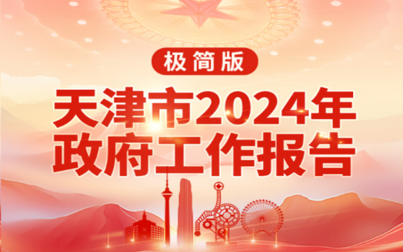 要點(diǎn)速讀！天津2024年《政府工作報(bào)告》極簡(jiǎn)版來(lái)了！