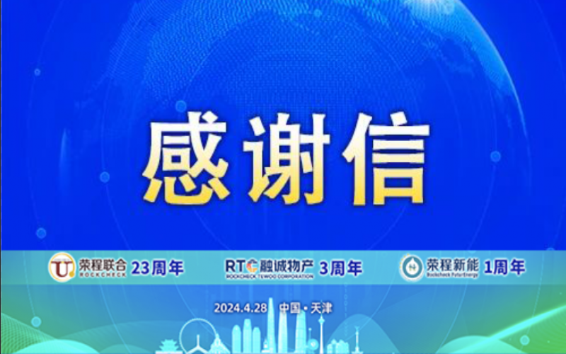 精彩永不落幕 攜手再創(chuàng)輝煌！榮程致社會(huì)各界伙伴、摯友感謝信