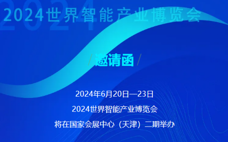 世界智能產(chǎn)業(yè)博覽會開幕 - 這封來自榮程的邀請函請查收，不見不散！