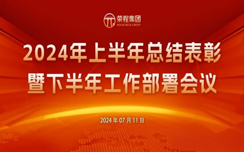 榮程集團(tuán)2024年上半年總結(jié)表彰暨下半年工作部署會(huì)議圓滿召開