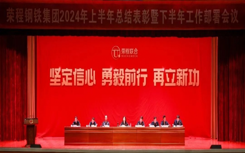 合力攻堅(jiān) 同心向前！榮程鋼鐵集團(tuán)召開2024年上半年總結(jié)暨下半年工作部署會(huì)議