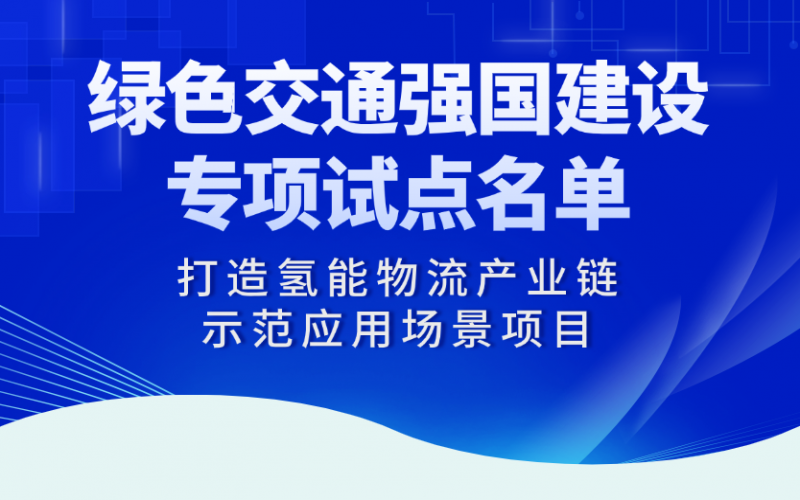 榮程“打造氫能物流產(chǎn)業(yè)鏈?zhǔn)痉稇?yīng)用場(chǎng)景項(xiàng)目”入選交通運(yùn)輸部綠色交通強(qiáng)國(guó)建設(shè)專項(xiàng)試點(diǎn)名單