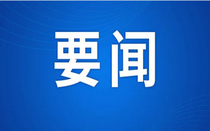 中國(guó)民間商會(huì)副會(huì)長(zhǎng)、全聯(lián)女企業(yè)家商會(huì)會(huì)長(zhǎng)、榮程集團(tuán)董事會(huì)主席張榮華獲全國(guó)工商聯(lián)通報(bào)表?yè)P(yáng)