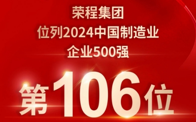 喜報(bào) - 提升10位！榮程集團(tuán)榮登2024中國制造業(yè)企業(yè)500強(qiáng)第106位