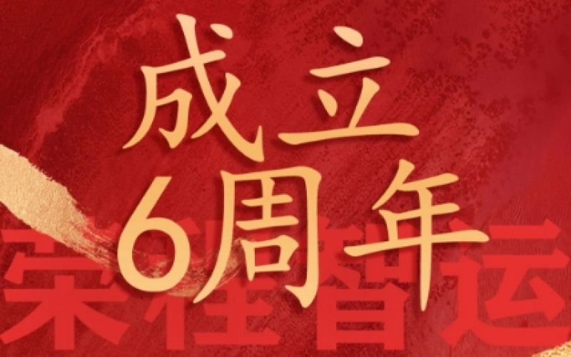 榮程智運(yùn)網(wǎng)絡(luò)貨運(yùn)成立6周年，感恩一路有您同行