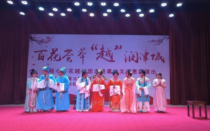 傳承經(jīng)典，文化惠民，榮程小百花越劇團公益演出走進(jìn)葛沽