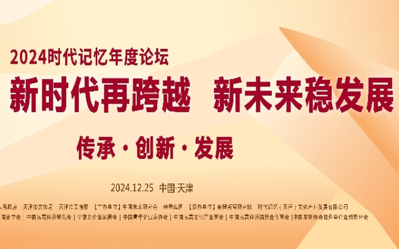 2024時(shí)代記憶年度論壇精彩搶先看