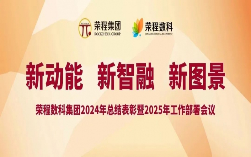 榮程數(shù)科集團召開2024年總結(jié)表彰暨2025年工作部署會議