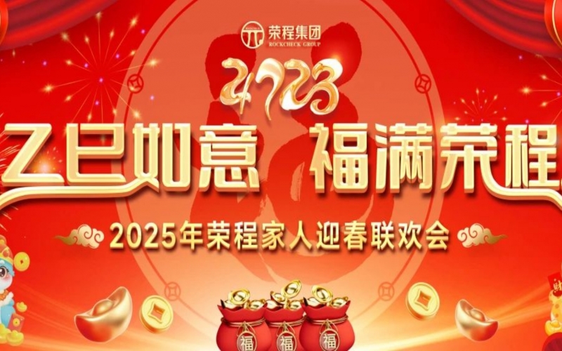 乙巳如意 福滿榮程！2025年榮程家人迎春聯(lián)歡會(huì)舉行