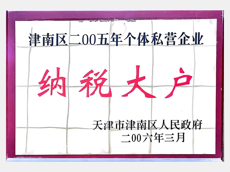 津南區(qū)二00五年個體私營企業(yè)納稅大戶