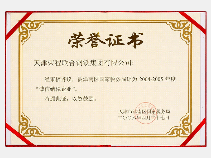 被津南區(qū)國家稅務(wù)局評(píng)為2004-2005年度“誠信納稅企業(yè)”