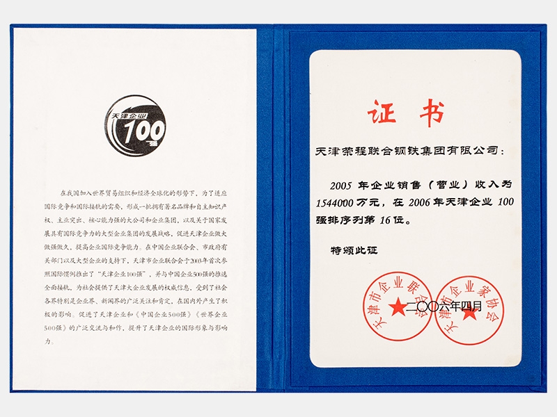 2005年企業(yè)銷售（營(yíng)業(yè)）收入為1544000萬元，在2006年天津企業(yè)100強(qiáng)排序列第16位