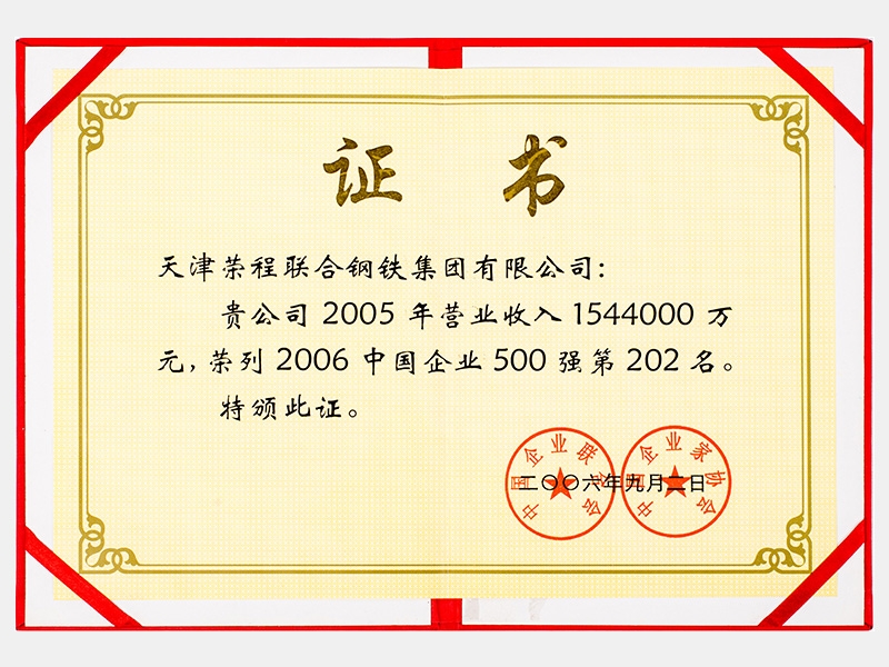 2005年營業(yè)收入1544000萬元，榮列2006中國企業(yè)500強第202名