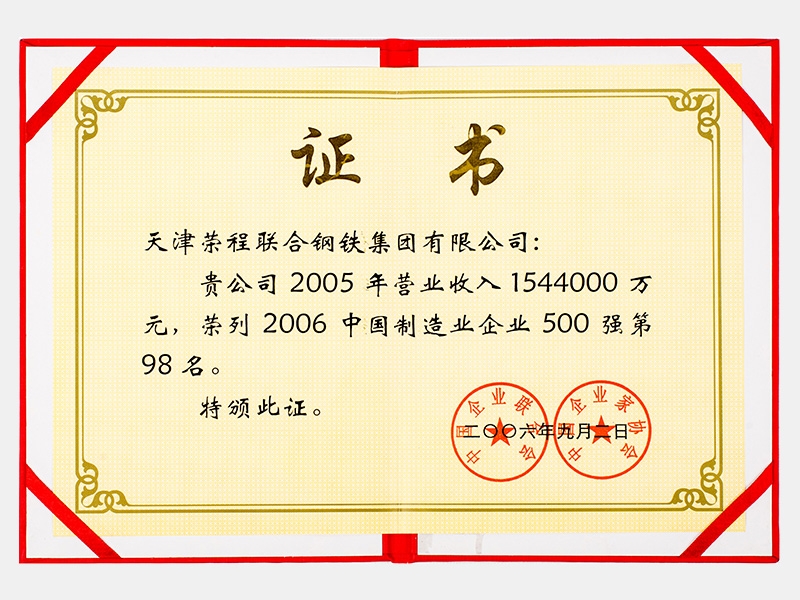 2005年營業(yè)收入1544000萬元，榮列2006中國制造業(yè)企業(yè)500強第98名