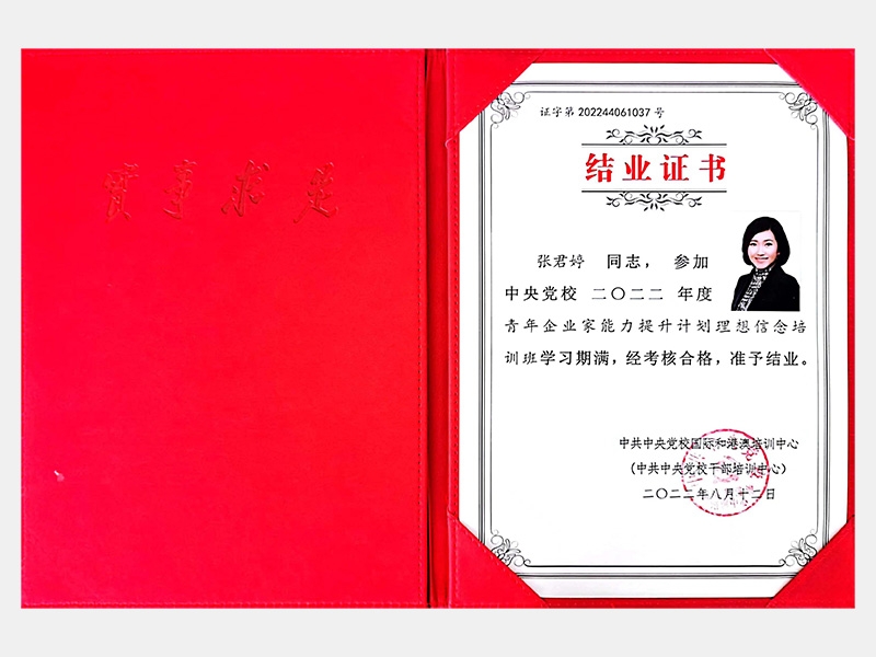 中央黨校2022年度青年企業(yè)家能力提升計(jì)劃理想信念培訓(xùn)班結(jié)業(yè)證書