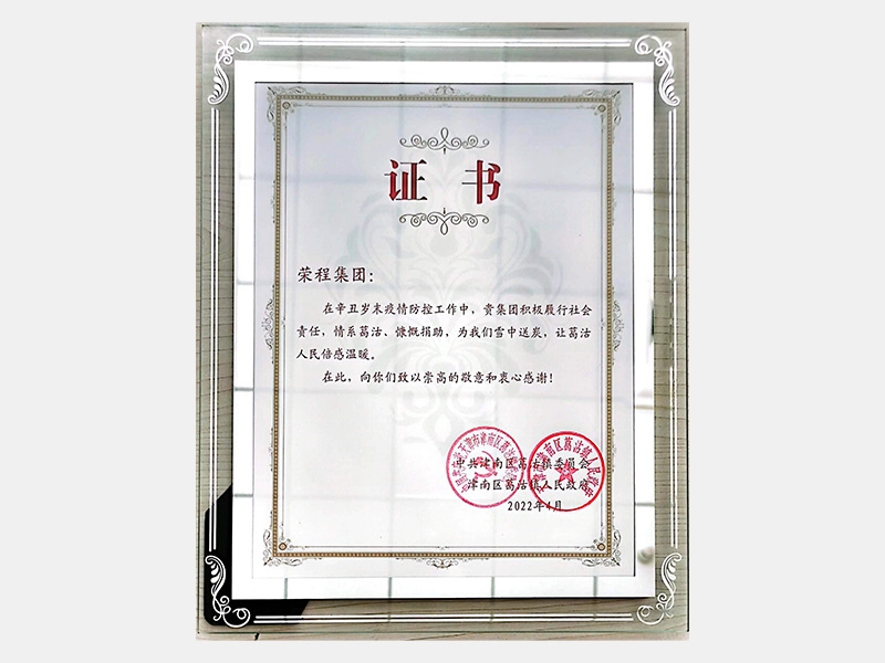 在辛丑歲末疫情防控工作中，貴集團積極履行社會責任，情系葛沽、慷慨捐助，為我們雪中送炭，讓葛沽人民倍感溫暖。