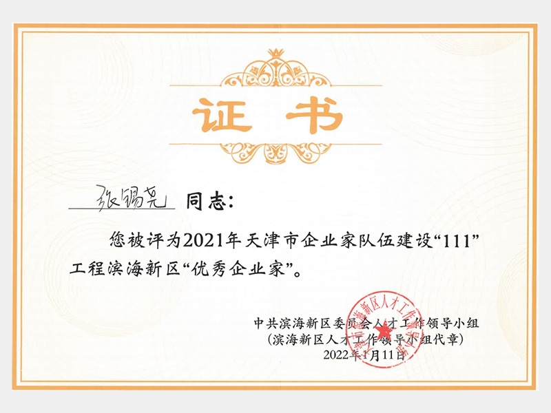 2021年天津市企業(yè)家隊伍建設(shè)“111”工程濱海新區(qū)“優(yōu)秀企業(yè)家”