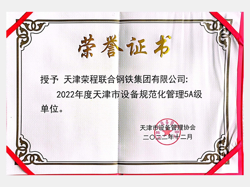 2022年度天津市設(shè)備規(guī)范化管理5A級單位