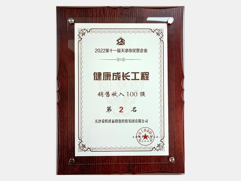 2022第十一屆天津市民營企業(yè)健康成長工程銷售收入100強第2名