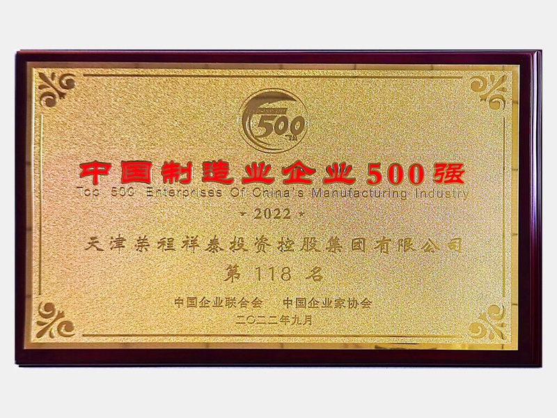 中國制造業(yè)企業(yè)500強(qiáng)第118名