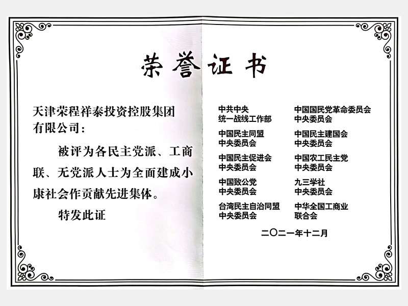 各民主黨派、工商聯(lián)、無黨派人士為全面建成小康社會(huì)作貢獻(xiàn)先進(jìn)集體