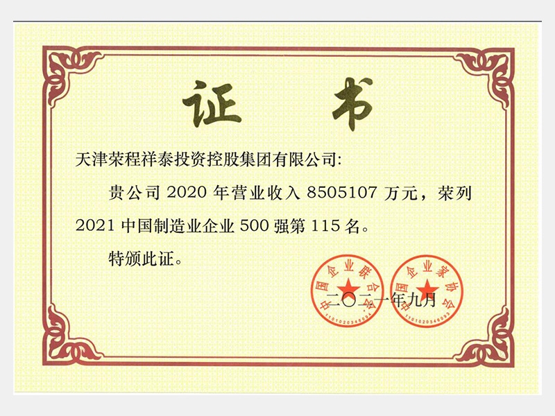 2021中國制造業(yè)企業(yè)500強第115名