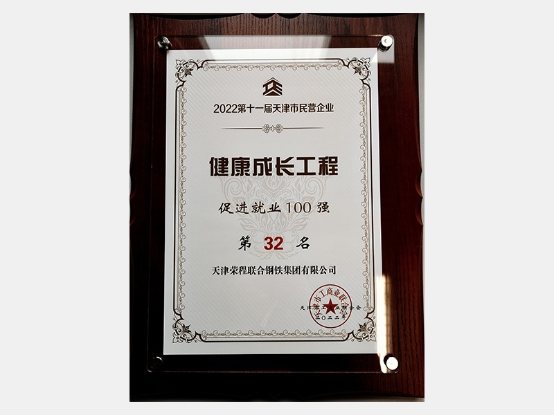 2022第十一屆天津市民營企業(yè)健康成長工程促進就業(yè)100強第32名