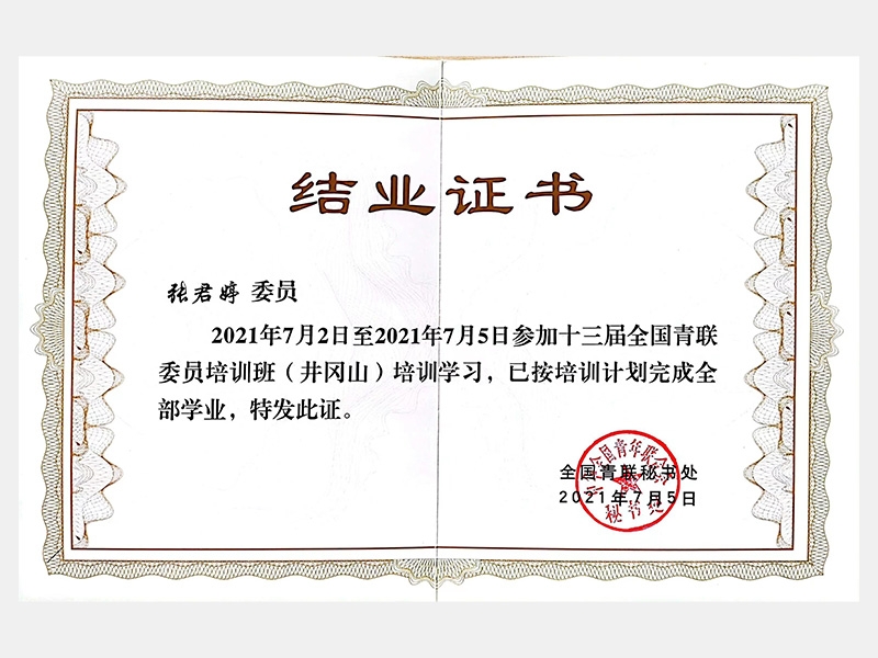 2021年7月2日至2021年7月5日參加十三屆全國青聯(lián)委員培訓班（井岡山）培訓學習（結(jié)業(yè)證書）