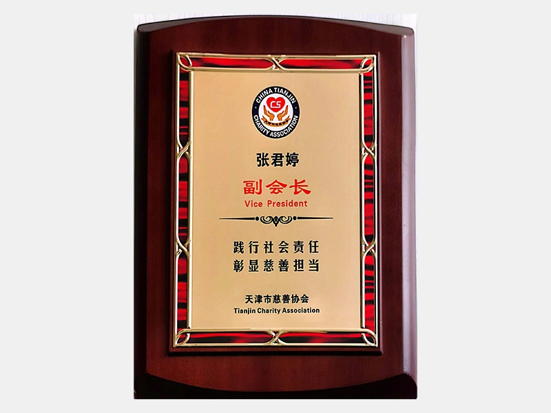 天津市慈善協(xié)會副會長