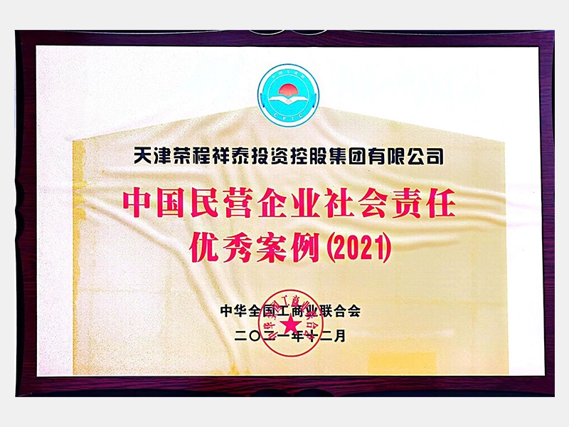 中國民營企業(yè)社會責任優(yōu)秀案例（2021）