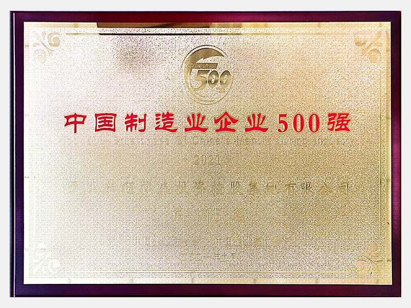 2021中國制造業(yè)企業(yè)500強第115名