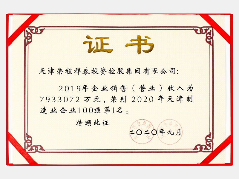 2019年企業(yè)銷售（營(yíng)業(yè)）收入為7933072萬(wàn)元，榮列2020年天津制造業(yè)企業(yè)100強(qiáng)第1名