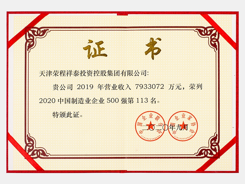 2019年營業(yè)收入7933072萬元，榮列2020中國制造業(yè)企業(yè)500強113名