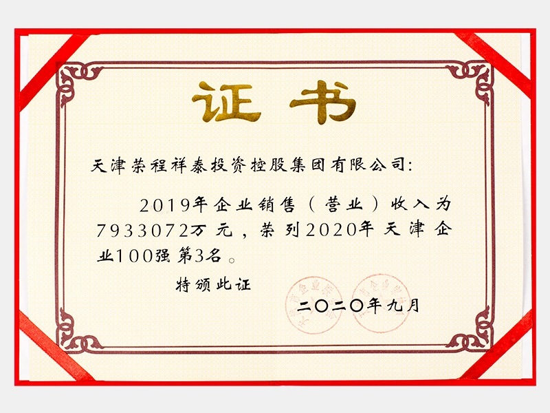 2019年企業(yè)銷售（營業(yè)）收入為7933072萬元，榮列2020年天津企業(yè)100強(qiáng)第3名