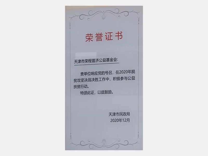 在2020年脫貧攻堅(jiān)決戰(zhàn)決勝工作中，積極參與公益扶貧行動(dòng)。特頒此證