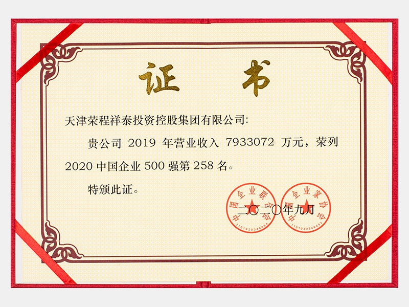 2019年營業(yè)收入7933072萬元，榮列2020中國企業(yè)500強258名