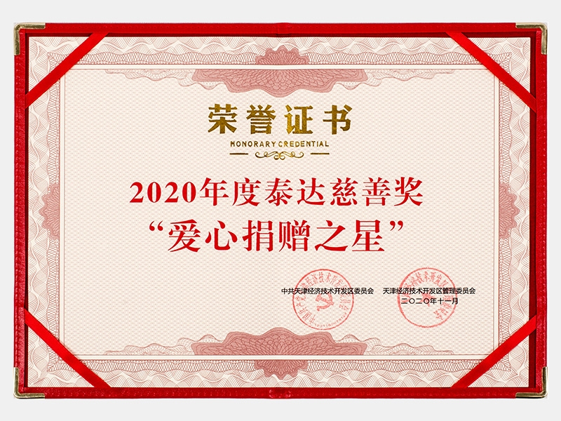 2020年度泰達慈善獎“愛心捐贈之星”證書