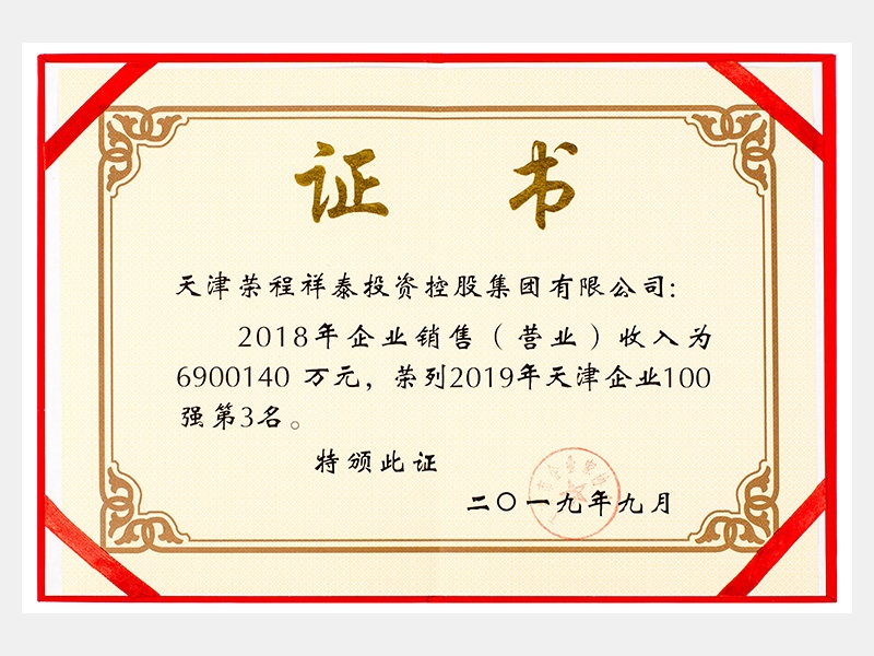 2018年企業(yè)銷售（營業(yè)）收入為6900140萬元，榮列2019年天津企業(yè)100強(qiáng)第3名。