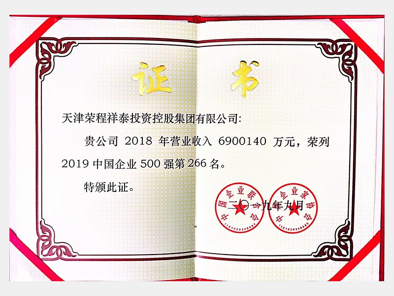 2019年中國企業(yè)500強(qiáng)第266名