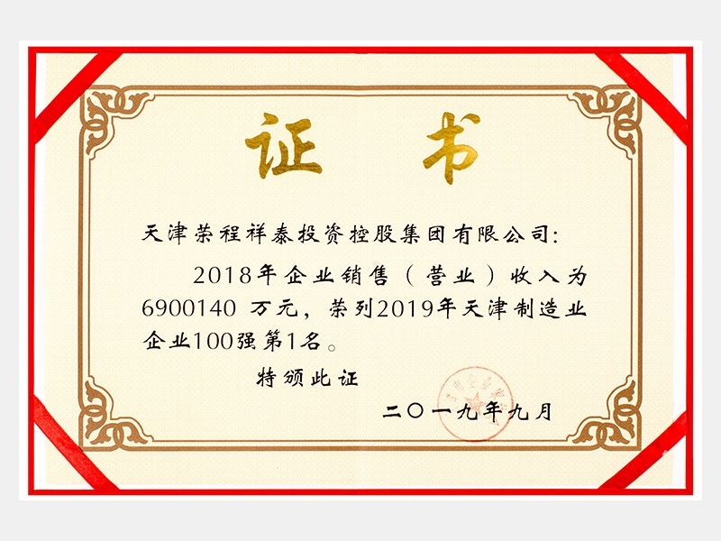 2018年企業(yè)銷售（營業(yè)）收入為6900140萬元，榮列2019年天津制造業(yè)企業(yè)100強(qiáng)第1名。