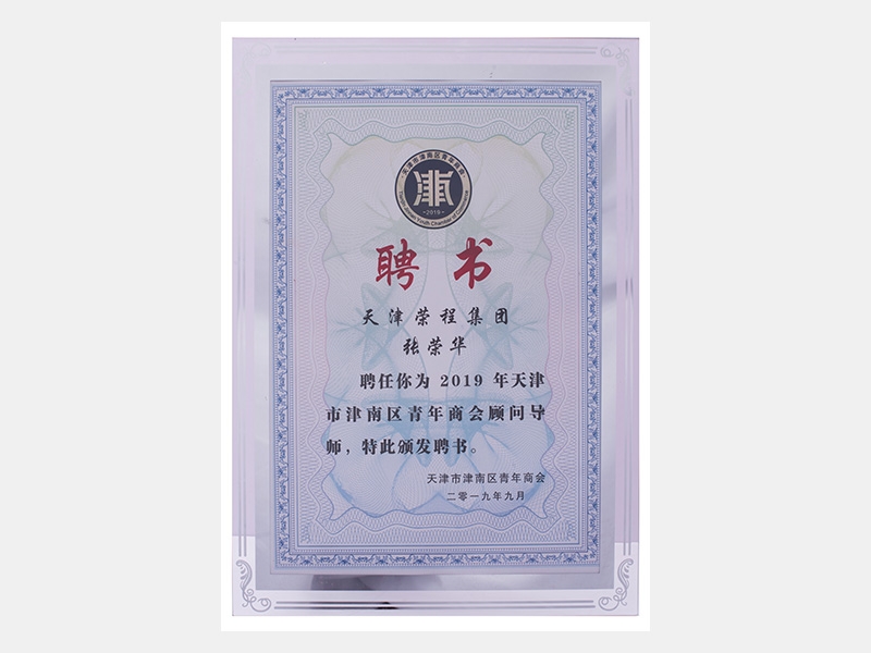 天津榮程集團(tuán)張榮華聘為2019年天津市津南區(qū)青年商會(huì)顧問(wèn)導(dǎo)師（聘書(shū)）