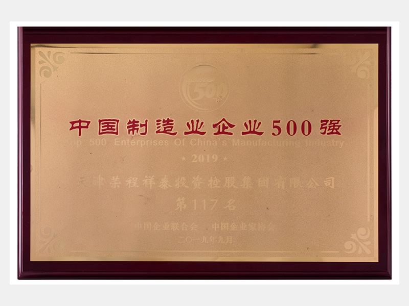 2019中國制造業(yè)企業(yè)500強第117名